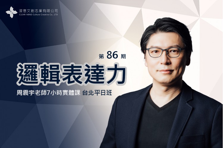 邏輯表達力(實體課) 第86期 台北假日班 邏輯表達力(實體課) 第86期 台北假日班